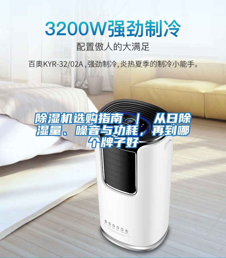 除濕機(jī)選購指南 ｜ 從日除濕量、噪音與功耗，再到哪個(gè)牌子好