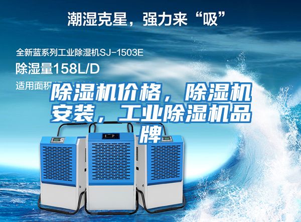 除濕機價格，除濕機安裝，工業除濕機品牌