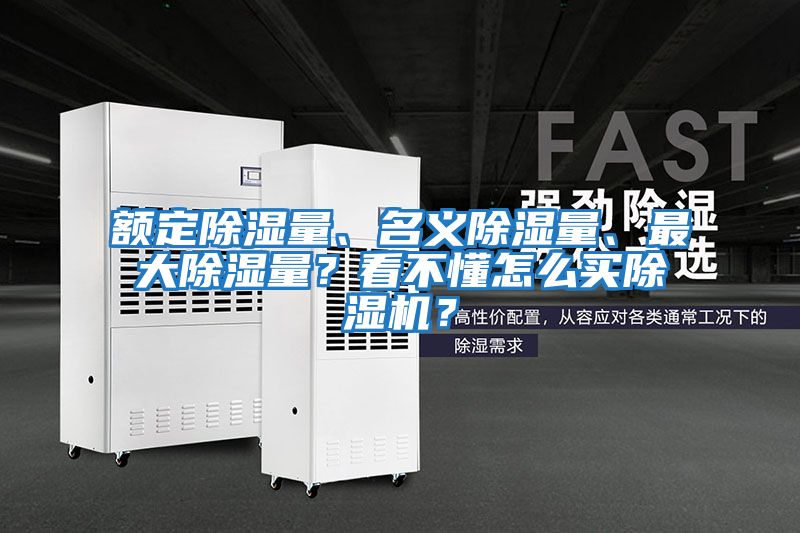 額定除濕量、名義除濕量、最大除濕量？看不懂怎么買除濕機(jī)？