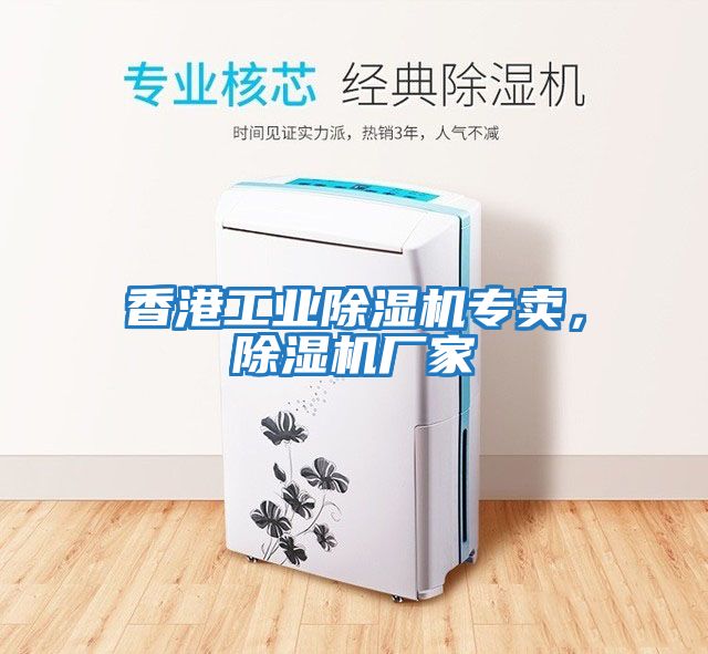 香港工業除濕機專賣，除濕機廠家