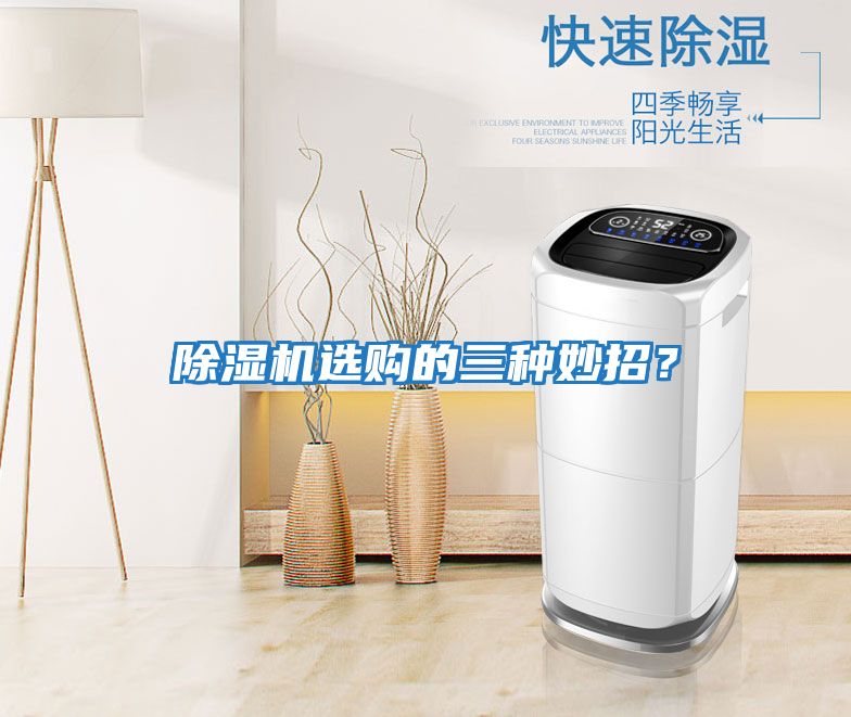 除濕機選購的三種妙招？