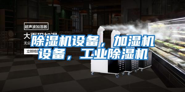 除濕機設(shè)備，加濕機設(shè)備，工業(yè)除濕機