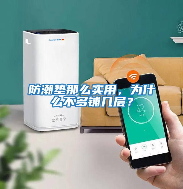 防潮墊那么實(shí)用，為什么不多鋪幾層？