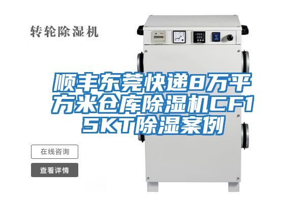 順豐東莞快遞8萬平方米倉(cāng)庫(kù)除濕機(jī)CF15KT除濕案例