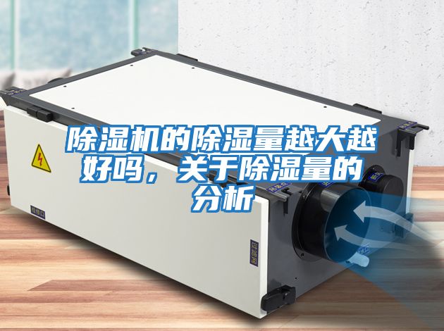 除濕機(jī)的除濕量越大越好嗎，關(guān)于除濕量的分析