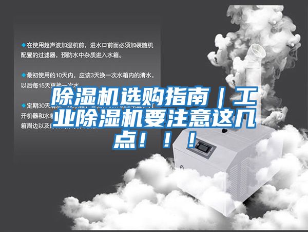 除濕機選購指南｜工業(yè)除濕機要注意這幾點！！！