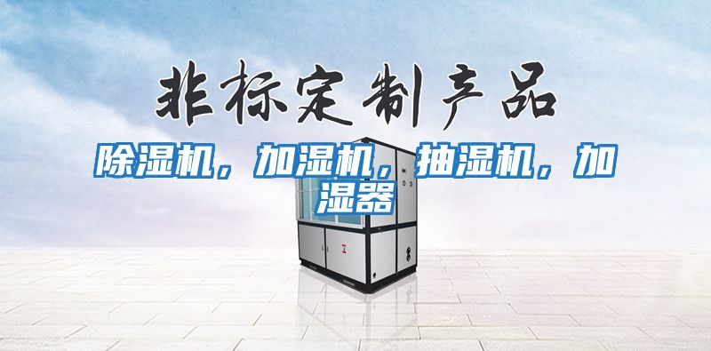 除濕機，加濕機，抽濕機，加濕器