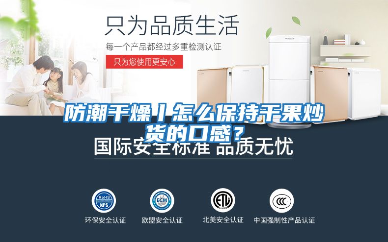 防潮干燥丨怎么保持干果炒貨的口感？