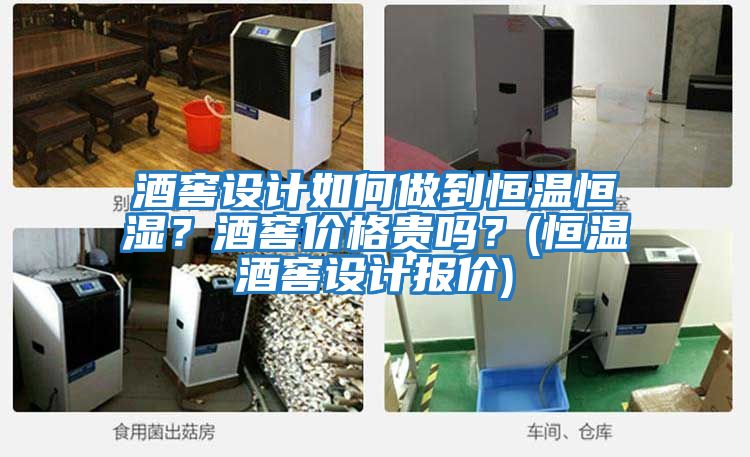 酒窖設(shè)計如何做到恒溫恒濕？酒窖價格貴嗎？(恒溫酒窖設(shè)計報價)