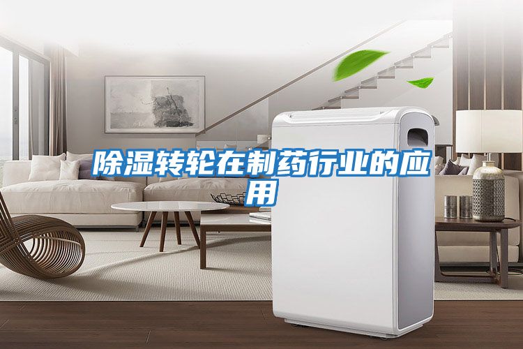 除濕轉(zhuǎn)輪在制藥行業(yè)的應(yīng)用