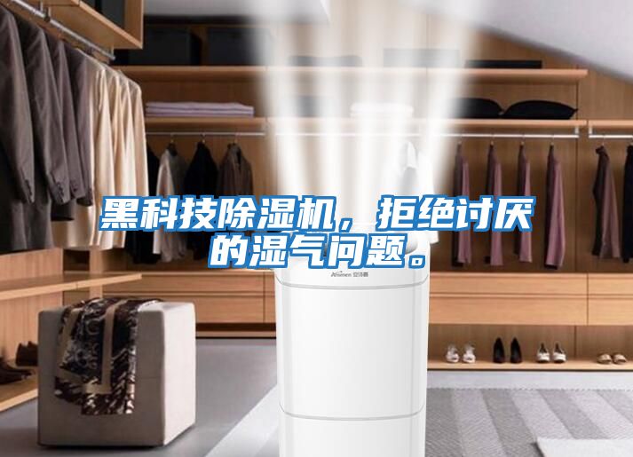 黑科技除濕機，拒絕討厭的濕氣問題。