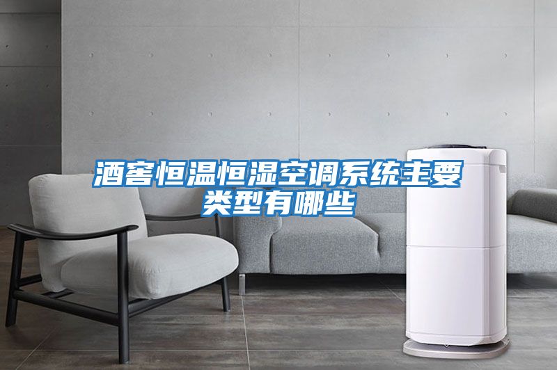 酒窖恒溫恒濕空調(diào)系統(tǒng)主要類(lèi)型有哪些