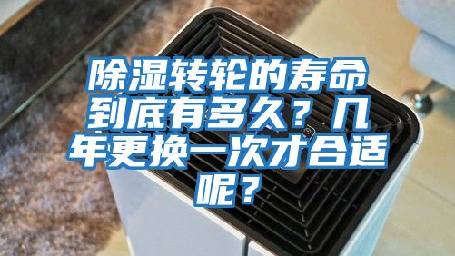 除濕轉輪的壽命到底有多久？幾年更換一次才合適呢？