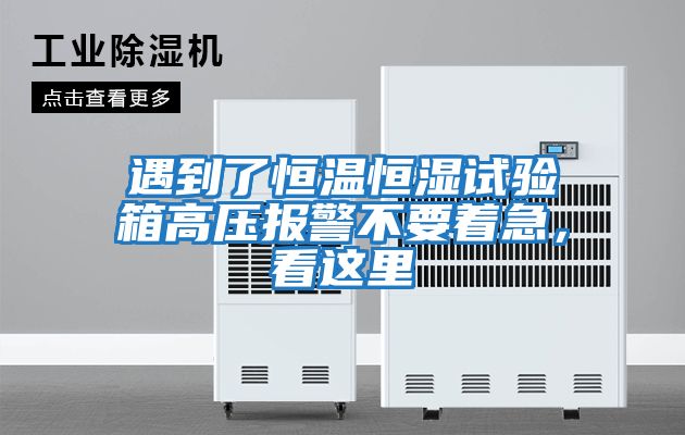 遇到了恒溫恒濕試驗(yàn)箱高壓報(bào)警不要著急，看這里