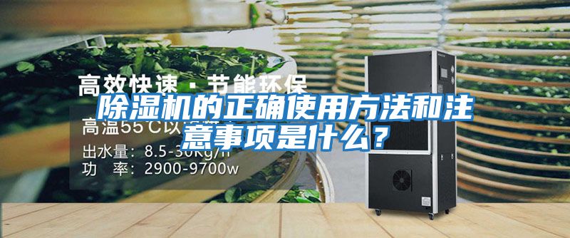 除濕機(jī)的正確使用方法和注意事項是什么？