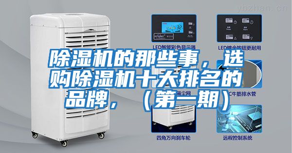 除濕機的那些事，選購除濕機十大排名的品牌，（第一期）