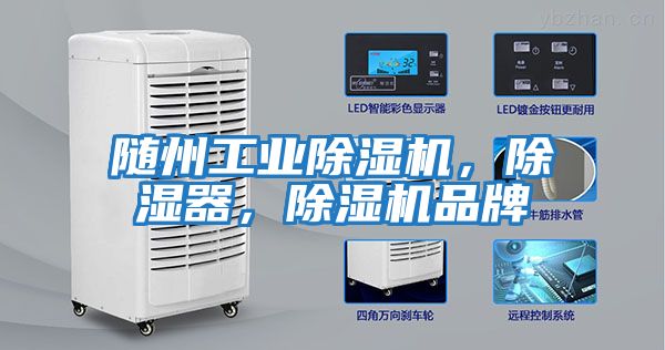 隨州工業(yè)除濕機(jī)，除濕器，除濕機(jī)品牌