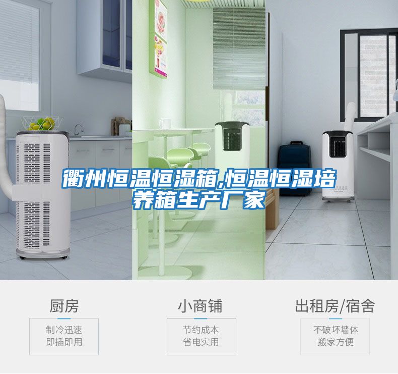 衢州恒溫恒濕箱,恒溫恒濕培養(yǎng)箱生產(chǎn)廠(chǎng)家