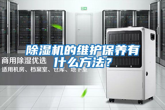 除濕機的維護保養有什么方法？