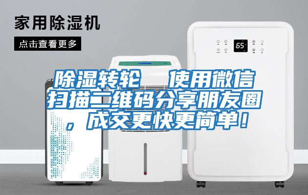 除濕轉(zhuǎn)輪  使用微信掃描二維碼分享朋友圈，成交更快更簡(jiǎn)單！