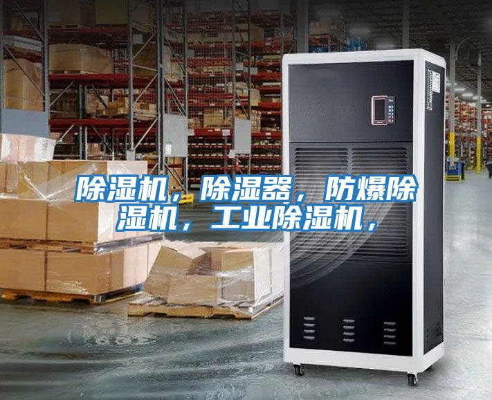 除濕機(jī)，除濕器，防爆除濕機(jī)，工業(yè)除濕機(jī)，